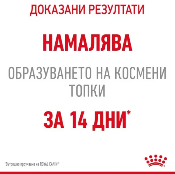 Royal Canin Hairball Care - Пълноценна суха храна за котки над 12 месеца за намаляване образуването на космени топки